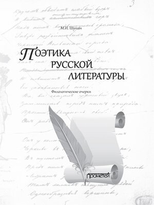cover image of Поэтика русской литературы. Филологические очерки
